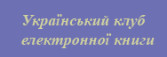Електронні книги, електронні читалки