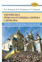 Українська Греко-Католицька Церква і держава: теорія та практика взаємодії