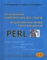 Розроблення комплексних Веб-сайтів за допомогою мови програмування Perl